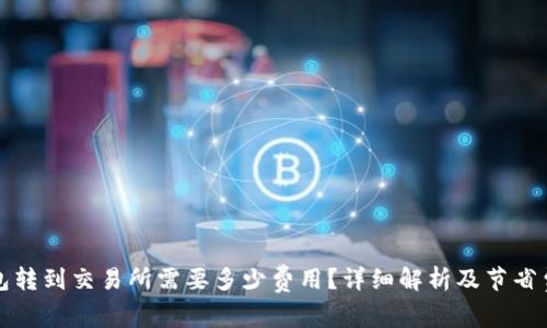 从TP钱包转到交易所需要多少费用？详细解析及节省费用技巧