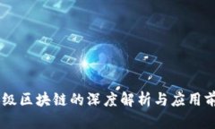 BE级区块链的深度解析与应用前景
