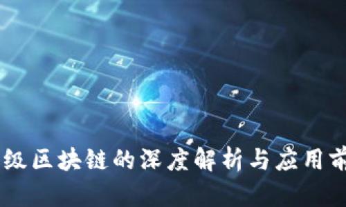 BE级区块链的深度解析与应用前景