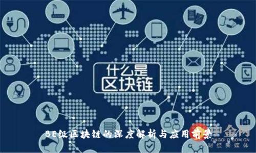 BE级区块链的深度解析与应用前景