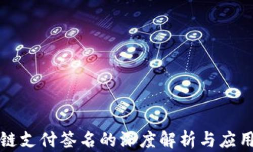 
区块链支付签名的深度解析与应用探讨