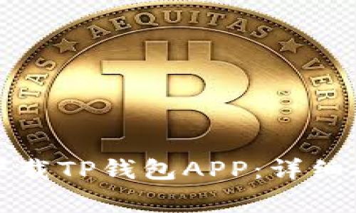 如何在苹果设备上下载TP钱包APP：详细指南与常见问题解答