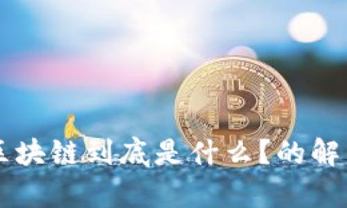 区块链到底是什么？的解析