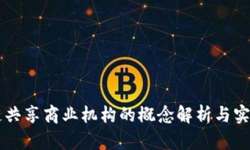 区块链共享商业机构的概念解析与实际应用