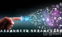 烤土豆区块链模式详解：创新商业模式与应用前