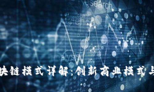 烤土豆区块链模式详解：创新商业模式与应用前景