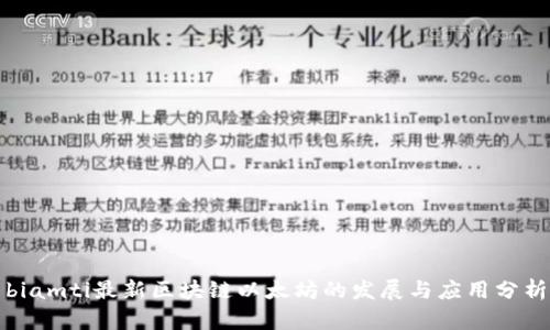 biamti最新区块链以太坊的发展与应用分析