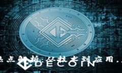 区块链核心热点解析：从技术到应用，未来趋势