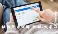 中国的区块链货币详解：现状、发展及未来展望