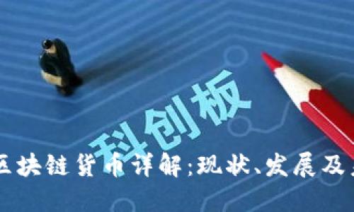 中国的区块链货币详解：现状、发展及未来展望