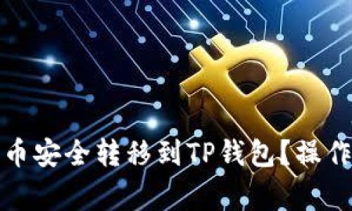 如何将交易所的币安全转移到TP钱包？操作指南与注意事项