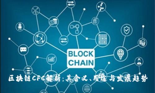 区块链CFC解析：其含义、用途与发展趋势