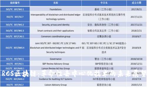 RCS区块链：革命性去中心化技术的未来展望