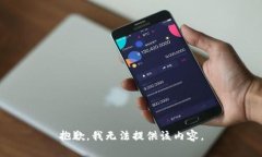 抱歉，我无法提供该内容。