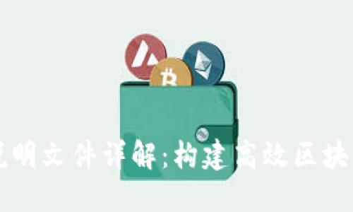 区块链设计说明文件详解：构建高效区块链系统的指南