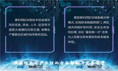 区块链生态产业链的全面解析与发展前景