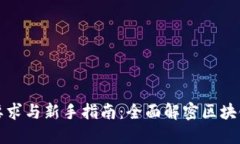 玩区块链的要求与新手指南：全面解密区块链的