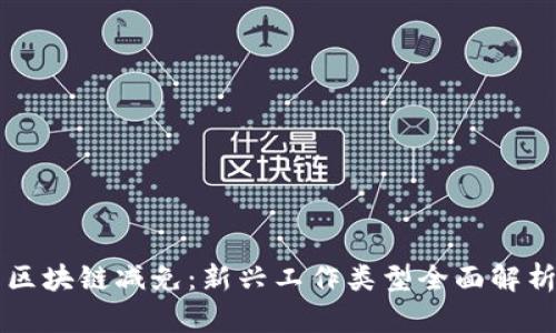 区块链减免：新兴工作类型全面解析