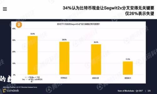   如何创建和使用TP钱包的冷钱包？ / 
 guanjianci TP钱包, 冷钱包, 加密货币, 数字资产 /guanjianci 

## 如何创建和使用TP钱包的冷钱包？

在数字货币日益流行的今天，安全问题变得尤为重要。TP钱包作为一种流行的移动钱包，广泛用于存储和管理各种加密货币。然而，许多用户并不知道如何有效地管理他们的数字资产，尤其是关于冷钱包的知识。冷钱包，作为一种安全性极高的存储方式，能够有效地防止黑客攻击和资产损失。因此，为TP钱包创建冷钱包是每个加密货币用户必须掌握的技能。

### 什么是冷钱包？

冷钱包是指一种不与互联网连接的数字资产存储方式。与热钱包（在线钱包）相比，冷钱包的安全性要高得多。热钱包用于方便的日常交易，而冷钱包则用于长期存储加密货币。常见的冷钱包包括硬件钱包和纸钱包。由于冷钱包不与网络连接，因此即使网络受到攻击，资产也能得到有效保护。

### 如何创建TP钱包的冷钱包？

创建TP钱包的冷钱包主要可以通过硬件钱包和纸钱包两种方式。以下将逐步详细介绍这两种方式。

#### 硬件钱包

硬件钱包是将密钥存储在物理设备中的加密资产存储方式。市场上有多种硬件钱包可供选择，如Ledger和Trezor等。以下是使用硬件钱包创建TP钱包冷钱包的步骤：

1. **购买硬件钱包**：通过官方或可信的渠道购买硬件钱包。确保在购买过程中注意产品的真伪，避免假冒伪劣产品。

2. **安装并初始化硬件钱包**：按照产品说明书连接硬件钱包，下载相应的管理软件并进行初始化。初始设置中会生成一组助记词，务必将其妥善保存。

3. **创建TP钱包地址**：在硬件钱包的管理界面中，可以选择创建新的TP钱包地址。生成后，您的私钥将会保存在硬件设备内，任何未授权的访问者无法获取。

4. **转账加密货币**：使用TP钱包的“提币”功能，将您的数字资产转移到新创建的冷钱包地址。建议在完成转账后，核对资产是否成功到位。

5. **确保安全**：在使用硬件钱包时，一定要定期刷新固件，并避免将钱包的备份信息泄露给其他人。

#### 纸钱包

纸钱包是一种将私钥和公钥打印在纸上的冷存储方式。这种方式相对便宜且简单，但出现纸质损坏的风险相对较大。以下是创建TP钱包纸钱包的步骤：

1. **使用纸钱包生成工具**：可以在安全的网络环境中使用纸钱包生成器（如Bitaddress.org）来创建一个新的钱包地址。

2. **生成密钥**：按照生成器的指引，创建新的TP钱包地址和相应的私钥。进行此过程时，计算机最好是离线状态，以确保私钥的安全。

3. **打印纸钱包**：在生成器中，选择将密钥和地址以二维码方式生成，并打印到纸质介质上。确保打印纸的清晰度，并做好防潮、防水和防火等处理。

4. **保存纸钱包**：将生成的纸钱包存放在安全的地方，如保险箱或其他私密性较高的地方。不要让任何人看到！

5. **转账加密货币**：使用TP钱包的“提币”功能，将您的数字资产转移到新创建的纸钱包地址。为了确保安全，建议在转账完成后，再次检查资产是否到账。

### 如何使用TP钱包的冷钱包？

冷钱包创建完成后，用户需要了解如何使用冷钱包进行加密货币的交易和管理。虽然冷钱包的主要目的是安全存储资产，但在需要时，它同样可以很方便地进行转账和交易。

#### 转账加密货币

在TP钱包中，如果您想要转出冷钱包中的加密资产，首先需将私钥导入到支持的热钱包中，或者通过硬件钱包进行操作。以下是操作步骤：

1. **准备私钥**：如果您使用的是硬件钱包，直接通过硬件钱包进行转账；若是纸钱包，则需要先将私钥导入到TP钱包中。

2. **打开TP钱包**：在手机或计算机上打开TP钱包，并进入“转账”界面。

3. **输入接收地址**：在转账界面中输入您想要转账的金额和接收方地址。

4. **确认转账**：在确认各项信息无误后，提交转账请求。根据网络拥堵情况，交易可能需要一定的确认时间。

5. **记录交易**：在转账成功后，可以在交易记录中查看相关信息，确保资产已成功转入接收方。

#### 查看余额

用户可以随时通过TP钱包查看自己冷钱包中的余额。无论是硬件钱包还是纸钱包，用户都可以随时对照生成时的公钥检查余额。

1. **打开TP钱包**：进入TP钱包应用程序。

2. **添加钱包地址**：若需要查看纸钱包的余额，可以手动输入纸钱包上的公钥；若是硬件钱包，确保已经连接上设备。

3. **查看余额**：在TP钱包中，您可以实时查看余额信息，并监控交易记录情况。

## 相关问题探讨

### 1. 使用TP钱包的冷钱包安全吗？

无论是硬件钱包还是纸钱包，作为冷钱包，其安全性相对于热钱包是显著高的。首先，冷钱包不与互联网连接，这意味着黑客无法直接通过网络对其进行攻击。此外，硬件钱包中的私钥是经过加密保护的，即便是在不安全的环境中使用，也能很好地保护资产安全。但是，用户在使用冷钱包时，也需要注意备份和私钥的安全性。一旦丢失备份或泄露私钥，资产将无法恢复。

### 2. 冷钱包与热钱包的区别是什么？

冷钱包与热钱包的主要区别在于连接互联网的方式。热钱包是在线存储，大多用于日常交易，方便快捷，适合频繁交易的用户，同时也容易受到网络攻击。冷钱包则不连接互联网，适合长期存储数字资产，安全性更高。用户可以根据自身需求，选择合适的钱包类型来管理加密货币。

### 3. 如何选择适合自己的冷钱包？

选择冷钱包时，用户应考虑多个因素，包括安全性、易用性、支持的资产种类及价格等。常见的硬件钱包如Ledger和Trezor，虽然价格较高但安全性和用户体验较好；而纸钱包则相对便宜，但需要更高的安全意识和管理能力。用户应根据自身的需求和使用习惯，选择合适的冷钱包。

### 4. 冷钱包怎样进行资产恢复？

冷钱包的资产恢复主要依赖于初始生成时提供的助记词或私钥。无论是纸钱包还是硬件钱包，用户都应该在创建时将相关信息妥善保存。一旦需要恢复，用户可以根据助记词在钱包软件中创建新钱包，或者在硬件钱包中导入私钥，便能恢复之前存储的资产。

### 5. 使用冷钱包有什么注意事项？

在使用冷钱包过程中，用户需注意以下几点：
1. **私钥保密**：冷钱包的安全性最大程度上取决于私钥的保护，用户应避免将其泄露给陌生人。
   
2. **备份重要信息**：包括助记词、私钥和相关的纸钱包信息都应保留备份，以防丢失。

3. **定期检查钱包状态**：虽然冷钱包的安全性较高，但定期查看余额和交易状态也是必要的。

4. **避免使用公共环境**：在访问冷钱包时，尽量避免使用公共网络或设备，以确保安全性。

5. **购买正规产品**：硬件钱包在选择时应通过官方渠道购买，确保产品的真实性和安全性。

通过上述内容，相信您对如何创建和使用TP钱包的冷钱包有了较为全面的了解。在数字货币交易频繁的今天，掌握冷钱包的使用技巧，将有助于更安全地管理您的数字资产。