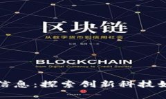 卫星接收区块链信息：探索创新科技如何重塑数