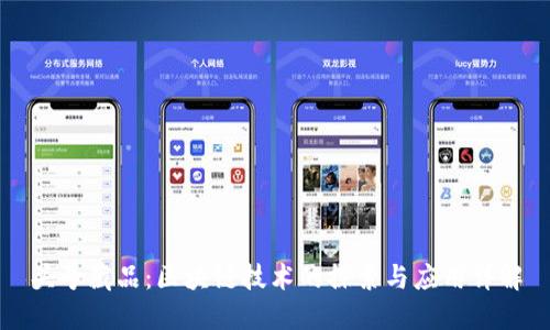 头号藏品：区块链技术的探索与应用详解