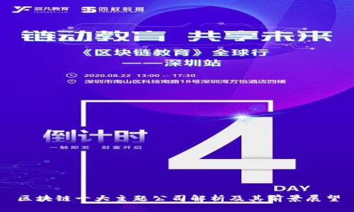 区块链十大主题公司解析及其前景展望