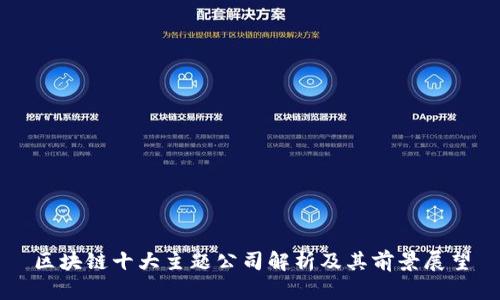 区块链十大主题公司解析及其前景展望