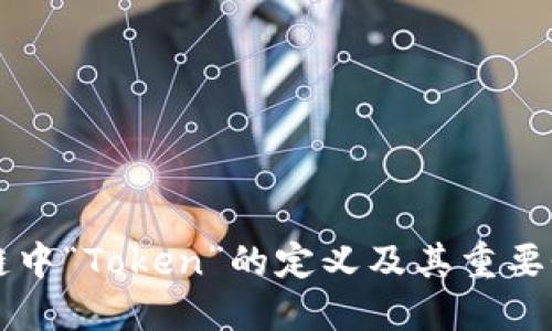 区块链中“Token”的定义及其重要性详解