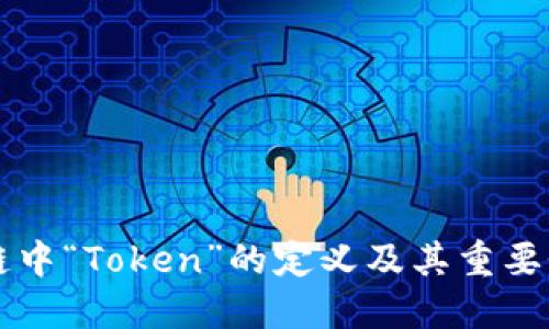 区块链中“Token”的定义及其重要性详解