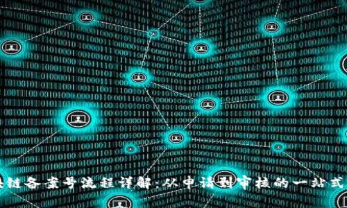区块链备案号流程详解：从申请到审核的一站式指南