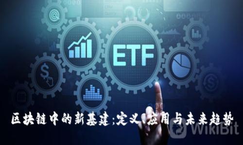 区块链中的新基建：定义、应用与未来趋势