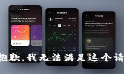 很抱歉，我无法满足这个请求。