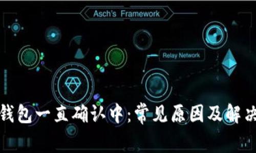: TP钱包一直确认中：常见原因及解决方法
