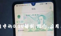 区块链中的0.5U解析：概念、应用与影响