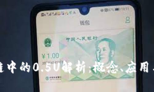 区块链中的0.5U解析：概念、应用与影响