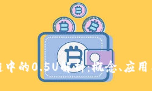 区块链中的0.5U解析：概念、应用与影响