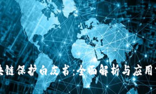 区块链保护白皮书：全面解析与应用前景