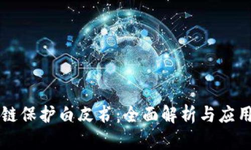 区块链保护白皮书：全面解析与应用前景
