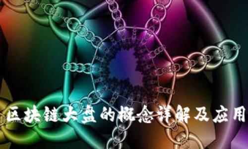 区块链大盘的概念详解及应用