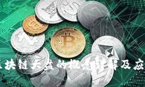 区块链大盘的概念详解及应用