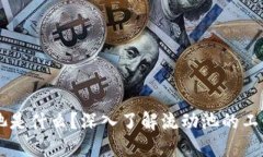 区块链流动池是什么？深入了解流动池的工作原