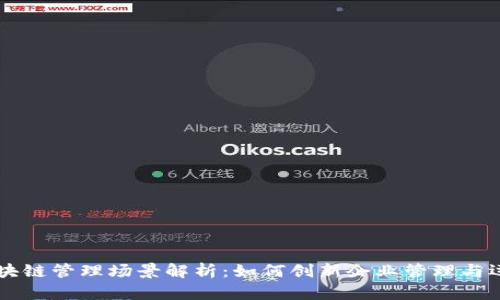 区块链管理场景解析：如何创新企业管理与运营