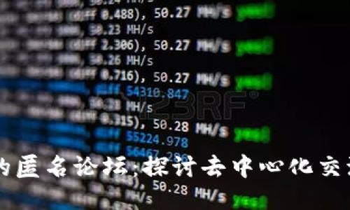 区块链的匿名论坛：探讨去中心化交流的未来
