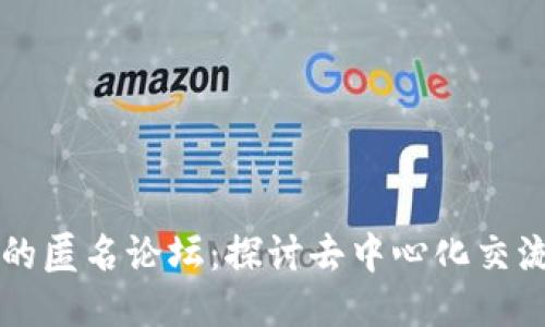 区块链的匿名论坛：探讨去中心化交流的未来