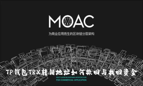 TP钱包TRX转错地址如何撤回与找回资金