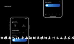 区块链技术入门：全面解析区块链是什么及其应