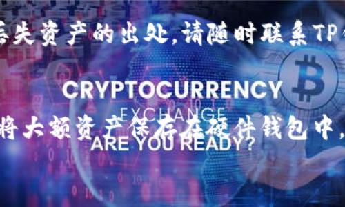 

tp钱包不小心删了怎么找回

关键词：

tp钱包, 删除, 找回, 数据恢复

---

引言
在数字货币时代，TP钱包作为一种常用的钱包工具，它不仅方便了用户进行数字资产的存储和管理，还提供了多种功能，例如代币交易、资产查询等。尽管TP钱包界面友好，但有时候用户在使用过程中可能会不小心删除应用，甚至丢失钱包里的资产。这时，很多用户会产生疑问：TP钱包不小心删了怎么找回？本文将围绕这一主题，深入探讨TP钱包的恢复方法，以及相关的注意事项和建议。

一、TP钱包的基本信息
TP钱包是一个多链钱包，支持多种主流数字货币，用户可以通过它方便地进行资产管理。在用户的资产和交易都存储于区块链上，TP钱包负责将这些信息以用户友好的方式进行展示。TP钱包不仅提供了简单的直接交易功能，更具备了一定的去中心化特点，用户在保管自己私钥时需要谨慎。
TP钱包的功能包括转账、收款、交易记录查询等，使用者可以随时随地通过手机进行资产管理。TP钱包还支持多种语言，因而在全球范围内得到了广泛的使用。

二、TP钱包被意外删除的原因
用户不小心删除TP钱包的原因有多种。首先，随着手机应用的不断更新，部分用户可能在更新过程中误触了删除按钮。其次，手机存储空间不足，用户可能会选择删除一些不常用的应用，而TP钱包可能不被视为“必需”。当然，还有一些人为因素，比如在清理手机时不小心将其删除。无论是哪种原因，丢失钱包都可以造成用户的困扰。

三、如何找回TP钱包
如果您不小心删除了TP钱包，可以按照以下步骤尝试找回。

h41. 重新下载安装TP钱包/h4
首先，您可以通过应用商店重新下载TP钱包。在手机的应用商店中搜索“TP钱包”，找到官方版本并下载安装。安装完成后，打开应用程序。

h42. 使用助记词恢复钱包/h4
安装后，TP钱包通常会询问您是新用户还是已有钱包。如果您此前已经创建了钱包，则可以选择“恢复钱包”这一选项。接下来，您需要输入助记词。助记词是您在创建钱包时获得的一组单词，通常是12个或24个单词的组合。确保按照顺序输入，有些单词可能会因拼写错误而造成恢复失败。

h43. 使用私钥恢复钱包/h4
如果您已经备份了私钥，也可以通过该方式进行恢复。在TP钱包的登录界面中，选择导入钱包，输入您的私钥，即可找回钱包。如果您没有助记词或私钥，恢复将变得复杂。

四、数据恢复的方法和建议
若以上方法未能成功找回TP钱包，可以尝试以下数据恢复的方法。

h41. 查询云备份/h4
如果您之前开启了手机的云备份功能，可能会在一些情况下找回被删除的应用。登录到您的云服务中，找到相应的备份，查看是否包含TP钱包的备份数据。

h42. 使用数据恢复软件/h4
在市面上有一些专业的数据恢复软件，能够恢复手机中删除的数据。在使用这些软件时，请确保选择可信赖的工具，并操作过程遵循所有说明。可能的情况下，使用软件前先了解其安全性及用户评价，以免造成二次损失。

h43. 联系技术支持/h4
若您无法自行找回TP钱包，可以联系TP钱包的客服或技术支持，询问是否有其他的恢复途径。官方会提供一些指导和帮助，以期找回丢失的资产。

五、避免钱包被删除的建议
为了避免TP钱包因误删而造成的不便，用户可以采取一些预防措施。以下是几点可以参考的建议：

h41. 定期备份助记词和私钥/h4
用户在创建钱包时应该及时备份助记词和私钥，并将其存储在安全的地方。可以选择打印出来或者存储在加密的文件中，切勿将其存储在不安全的地方。

h42. 维护手机存储/h4
保持手机的存储空间充足，定期删除一些不常用的应用，以减少误删的可能性。同时，确保应用的自动更新功能正常开启，避免因版本不兼容而出现问题。

h43. 创建多重钱包/h4
若您有重要的数字资产，可以考虑创建多个钱包，分别存储不同的资产。这样即使个别钱包意外删除，也不至于造成严重损失。

h44. 定期查看交易记录/h4
即使未删除钱包，也应定期检查交易记录和余额，确保在意外发生前及时备份和防范。

h45. 学习基本的数字资产安全知识/h4
用户应当不断充实自己的数字资产知识，学习如何更好地管理钱包，增强自身的安全意识，从而最大化保护自己的资产安全。

六、常见问题解答
在使用TP钱包的过程中，用户可能会遇到一些常见问题，以下是5个与TP钱包相关的问题，帮助用户更好地了解和使用该钱包。

问题一：TP钱包能否恢复丢失的助记词或私钥吗？
TP钱包的助记词和私钥是获取您数字资产的唯一凭证。如果不小心丢失便不会被恢复。建议在创建手时，将助记词和私钥妥善保管，定期备份，以避免因丢失而造成的损失。在此基础上，有些钱包提供种子短语功能，可用于生成私钥，常见的有纪念词技术和硬件钱包。了解这些可以增加安全性。

问题二：TP钱包删除后，资产是否安全？
TP钱包应用程序的删除并不会导致您钱包里的资产消失。资产仍然保留在区块链上，只要您有助记词或私钥且能恢复钱包，依旧可以访问和管理您的资金。在这方面，区块链的去中心化特性确保了用户的数据和资产安全。但需注意，在删除钱包后长时间未恢复或在其他设备中尝试恢复时，建议保持谨慎。

问题三：使用第三方恢复工具恢复TP钱包安全吗？
使用第三方数据恢复软件来恢复TP钱包确实是一种选择，但风险较高。在选择恢复工具时，务必确认该软件的可信度，一些不可靠的程序可能会导致数据泄露或损失。因此，如果可以，最好寻找官方帮助或技术支持。

问题四：如果只能找回钱包的部分资产该怎么办？
如果您成功找回TP钱包但发现部分资产不见了，可能是因为交易未完成、未同步或者被丢失。在这种情况下，您可以查看TP钱包的交易记录，确认是否发生了转账。如果无法找到丢失资产的出处，请随时联系TP钱包的技术支持，询问是否有其他解决方案。

问题五：TP钱包是否存在资金被盗的风险？
与其他数字加密钱包一样，TP钱包也存在被盗的风险。为了避免这类情况，用户应保证自己的设备安全，不随意点击不明链接，时常更新安全策略，最好开启双重验证功能，并尽量将大额资产保存在硬件钱包中。切勿将个人信息泄露给他人，也要确保密码和助记词的安全。

结论
失去TP钱包或因误操作删除钱包的情况虽然常见，但只要掌握适当的恢复方法，通常是可以找回的。用户必须了解助记词和私钥的重要性，并采取适当的保护措施，以防将来发生类似的问题。希望本文能帮助您更好地了解TP钱包的恢恢复办法，并为数字资产的管理提供指导。