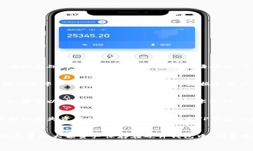 

tp钱包不小心删了怎么找回

关键词：

tp钱包, 删除, 找回, 数据恢复

---

引言
在数字货币时代，TP钱包作为一种常用的钱包工具，它不仅方便了用户进行数字资产的存储和管理，还提供了多种功能，例如代币交易、资产查询等。尽管TP钱包界面友好，但有时候用户在使用过程中可能会不小心删除应用，甚至丢失钱包里的资产。这时，很多用户会产生疑问：TP钱包不小心删了怎么找回？本文将围绕这一主题，深入探讨TP钱包的恢复方法，以及相关的注意事项和建议。

一、TP钱包的基本信息
TP钱包是一个多链钱包，支持多种主流数字货币，用户可以通过它方便地进行资产管理。在用户的资产和交易都存储于区块链上，TP钱包负责将这些信息以用户友好的方式进行展示。TP钱包不仅提供了简单的直接交易功能，更具备了一定的去中心化特点，用户在保管自己私钥时需要谨慎。
TP钱包的功能包括转账、收款、交易记录查询等，使用者可以随时随地通过手机进行资产管理。TP钱包还支持多种语言，因而在全球范围内得到了广泛的使用。

二、TP钱包被意外删除的原因
用户不小心删除TP钱包的原因有多种。首先，随着手机应用的不断更新，部分用户可能在更新过程中误触了删除按钮。其次，手机存储空间不足，用户可能会选择删除一些不常用的应用，而TP钱包可能不被视为“必需”。当然，还有一些人为因素，比如在清理手机时不小心将其删除。无论是哪种原因，丢失钱包都可以造成用户的困扰。

三、如何找回TP钱包
如果您不小心删除了TP钱包，可以按照以下步骤尝试找回。

h41. 重新下载安装TP钱包/h4
首先，您可以通过应用商店重新下载TP钱包。在手机的应用商店中搜索“TP钱包”，找到官方版本并下载安装。安装完成后，打开应用程序。

h42. 使用助记词恢复钱包/h4
安装后，TP钱包通常会询问您是新用户还是已有钱包。如果您此前已经创建了钱包，则可以选择“恢复钱包”这一选项。接下来，您需要输入助记词。助记词是您在创建钱包时获得的一组单词，通常是12个或24个单词的组合。确保按照顺序输入，有些单词可能会因拼写错误而造成恢复失败。

h43. 使用私钥恢复钱包/h4
如果您已经备份了私钥，也可以通过该方式进行恢复。在TP钱包的登录界面中，选择导入钱包，输入您的私钥，即可找回钱包。如果您没有助记词或私钥，恢复将变得复杂。

四、数据恢复的方法和建议
若以上方法未能成功找回TP钱包，可以尝试以下数据恢复的方法。

h41. 查询云备份/h4
如果您之前开启了手机的云备份功能，可能会在一些情况下找回被删除的应用。登录到您的云服务中，找到相应的备份，查看是否包含TP钱包的备份数据。

h42. 使用数据恢复软件/h4
在市面上有一些专业的数据恢复软件，能够恢复手机中删除的数据。在使用这些软件时，请确保选择可信赖的工具，并操作过程遵循所有说明。可能的情况下，使用软件前先了解其安全性及用户评价，以免造成二次损失。

h43. 联系技术支持/h4
若您无法自行找回TP钱包，可以联系TP钱包的客服或技术支持，询问是否有其他的恢复途径。官方会提供一些指导和帮助，以期找回丢失的资产。

五、避免钱包被删除的建议
为了避免TP钱包因误删而造成的不便，用户可以采取一些预防措施。以下是几点可以参考的建议：

h41. 定期备份助记词和私钥/h4
用户在创建钱包时应该及时备份助记词和私钥，并将其存储在安全的地方。可以选择打印出来或者存储在加密的文件中，切勿将其存储在不安全的地方。

h42. 维护手机存储/h4
保持手机的存储空间充足，定期删除一些不常用的应用，以减少误删的可能性。同时，确保应用的自动更新功能正常开启，避免因版本不兼容而出现问题。

h43. 创建多重钱包/h4
若您有重要的数字资产，可以考虑创建多个钱包，分别存储不同的资产。这样即使个别钱包意外删除，也不至于造成严重损失。

h44. 定期查看交易记录/h4
即使未删除钱包，也应定期检查交易记录和余额，确保在意外发生前及时备份和防范。

h45. 学习基本的数字资产安全知识/h4
用户应当不断充实自己的数字资产知识，学习如何更好地管理钱包，增强自身的安全意识，从而最大化保护自己的资产安全。

六、常见问题解答
在使用TP钱包的过程中，用户可能会遇到一些常见问题，以下是5个与TP钱包相关的问题，帮助用户更好地了解和使用该钱包。

问题一：TP钱包能否恢复丢失的助记词或私钥吗？
TP钱包的助记词和私钥是获取您数字资产的唯一凭证。如果不小心丢失便不会被恢复。建议在创建手时，将助记词和私钥妥善保管，定期备份，以避免因丢失而造成的损失。在此基础上，有些钱包提供种子短语功能，可用于生成私钥，常见的有纪念词技术和硬件钱包。了解这些可以增加安全性。

问题二：TP钱包删除后，资产是否安全？
TP钱包应用程序的删除并不会导致您钱包里的资产消失。资产仍然保留在区块链上，只要您有助记词或私钥且能恢复钱包，依旧可以访问和管理您的资金。在这方面，区块链的去中心化特性确保了用户的数据和资产安全。但需注意，在删除钱包后长时间未恢复或在其他设备中尝试恢复时，建议保持谨慎。

问题三：使用第三方恢复工具恢复TP钱包安全吗？
使用第三方数据恢复软件来恢复TP钱包确实是一种选择，但风险较高。在选择恢复工具时，务必确认该软件的可信度，一些不可靠的程序可能会导致数据泄露或损失。因此，如果可以，最好寻找官方帮助或技术支持。

问题四：如果只能找回钱包的部分资产该怎么办？
如果您成功找回TP钱包但发现部分资产不见了，可能是因为交易未完成、未同步或者被丢失。在这种情况下，您可以查看TP钱包的交易记录，确认是否发生了转账。如果无法找到丢失资产的出处，请随时联系TP钱包的技术支持，询问是否有其他解决方案。

问题五：TP钱包是否存在资金被盗的风险？
与其他数字加密钱包一样，TP钱包也存在被盗的风险。为了避免这类情况，用户应保证自己的设备安全，不随意点击不明链接，时常更新安全策略，最好开启双重验证功能，并尽量将大额资产保存在硬件钱包中。切勿将个人信息泄露给他人，也要确保密码和助记词的安全。

结论
失去TP钱包或因误操作删除钱包的情况虽然常见，但只要掌握适当的恢复方法，通常是可以找回的。用户必须了解助记词和私钥的重要性，并采取适当的保护措施，以防将来发生类似的问题。希望本文能帮助您更好地了解TP钱包的恢恢复办法，并为数字资产的管理提供指导。