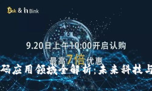 区块链二维码应用领域全解析：未来科技与商业的交汇