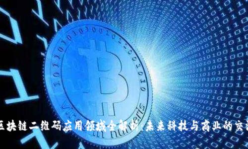 区块链二维码应用领域全解析：未来科技与商业的交汇